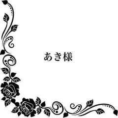 【オーダー】あき様専用ページ