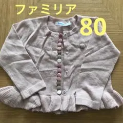 ファミリア　カーディガン　80
