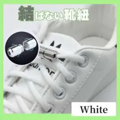 【2点おまとめ（ブラック2個・ホワイト2個計4個）】結ばない靴紐シューレース