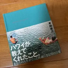 ハワイが教えてくれたこと。 あなたの人生をぐっと快適にする70の言葉