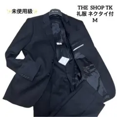 ✨未使用級✨THE SHOP TK ブラックフォーマル M 礼服 ネクタイ付き✨