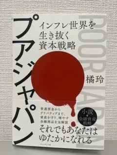 プアジャパン : インフレ世界を生き抜く資本戦略　橘玲