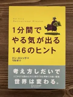 1分間でやる気が出る146のヒント