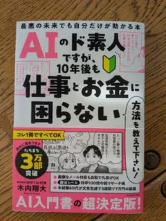 AIのド素人ですが、10年後も仕事とお金に困らない方法を教えて下さい