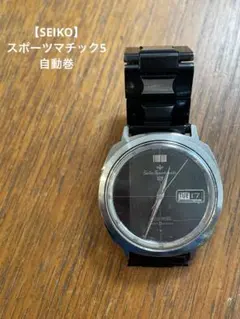【SEIKO】Sportmatic5/変わり文字盤