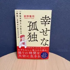 幸せな孤独 「幸福学博士」か教える「孤独」を幸せに変える方法