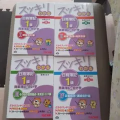 TAC スッキリわかる 日商簿記 1級 5版 6版 商業簿記４冊セット