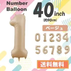 1　数字　風船　ナンバーバルーン　誕生日　1歳　飾り　ベージュ　茶色　40インチ