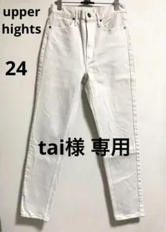 tai様専用 【美品】アッパーハイツ ステラ スキニーパンツ24 白系日本製