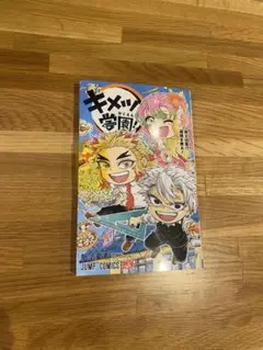 【新品未読品】　キメツ学園！　5巻　匿名配送