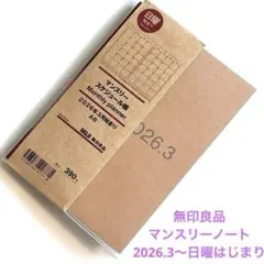 無印良品　マンスリーノート　スケジュール帳　2026年　日曜はじまり　MUJIのサムネイル