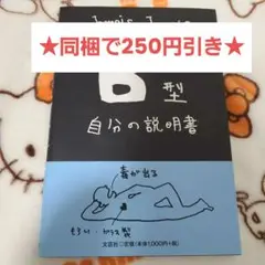 【B型の説明書】匿名配送 B型自分の説明書 本 書籍 血液型 性格 美品