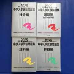 【銀本】栄冠2025年度受験用 中学入学試験問題集 国語編（女子・共学用）他3冊