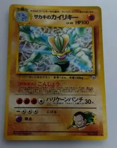 夢*様 ポケモンカード　旧裏　サカキのカイリキーのサムネイル