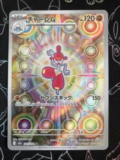 ポケカ チャーレムar