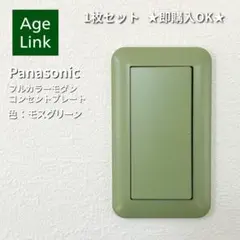 【ピスタチオグリーン 北欧ナチュラル】スイッチカバー コスモシリーズワイド21