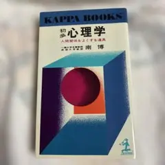 初歩心理学 KAPPA BOOKS 南 博