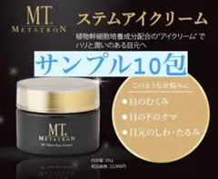目元のこじわ気になる人】MTメタトロン ステムアイクリーム サンプル10