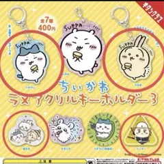 ちいかわ ラメアクリルキーホルダー3 4個 ハチワレ うさぎ シーサー 蜂たち