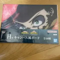 僕のヒーローアカデミア　一番くじ　H 賞　キャンバス風ボード