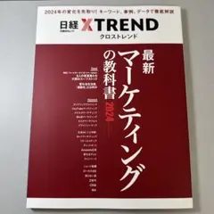 最新マーケティングの教科書2024