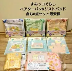 一番くじ　すみっコと夜のひとやすみ　8点セット　新品未開封