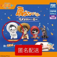 【新品・未開封】肩ズンFig.　エルネスト・デラクルス　リメンバー・ミー