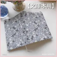 ブックカバー 文庫本サイズ