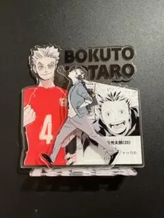 木兎光太郎 キャラクターグッズ