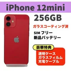電池新品 iphone 12mini 256GB レッド SIMフリー 完動品