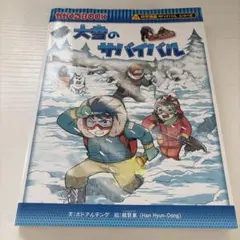大雪のサバイバル