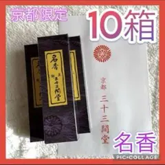 新品　京都限定　三十三間堂　お香　6箱　小袋6枚　名香　線香　匿名配送　松栄堂 三十三間堂、京都、名香6箱、線香、お香、香木、小袋6つ、8月17