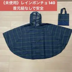 《未使用》キャサリンコテージ フード付きレインポンチョ 140