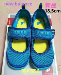 【新品】new balance キッズサンダル 18.5 水陸両用アクアシューズ