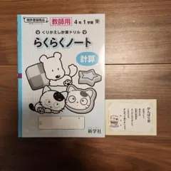 くりかえし計算ドリル　らくらくノート　教師用　小学生4年　1学期　新学社のサムネイル