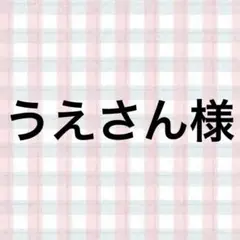 うえさん様
