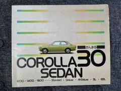 トヨタ カローラ30 セダン カタログ当時物 旧車 KE20 KE25 TE27