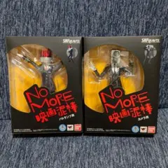 ［未開封］S.H.Figuarts 映画泥棒 カメラ男 パトランプ男 セット