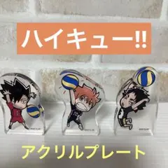 ハイキュー‼︎ アクリルプレート　　　　　日向／黒尾／赤葦