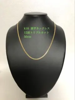 【メルカリ最安値】12面トリプル50cm 約12.5g 2026年最新】K18 12面トリプル 12.5gの人気アイテム - メルカリ