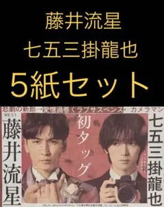 11/27 WEST. 藤井流星 トラジャ 七五三掛龍也　スポーツ新聞5紙セット