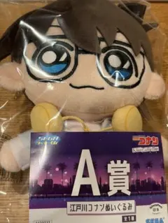 名探偵コナン　 セガラッキーくじ　 A賞　ぬいぐるみ　 江戸川コナン　匿名配送