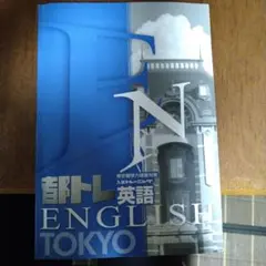 都ト英語 TOKYO ENGLISH