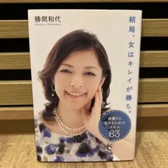 結局、女はキレイが勝ち。 : 欲張りに生きるためのスキル63