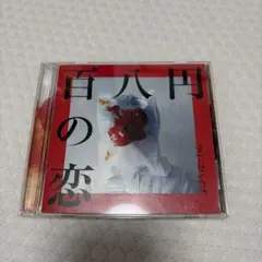 クリープハイプ CD まとめ売り 初回限定盤 百八円の恋 エロ 百八円の恋（初回限定盤）」 クリープハイプ DVD付きCDの通販 by rin