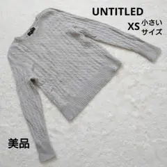 美品 UNTITLED アンタイトル グレー ケーブルニット XS 小さいサイズ