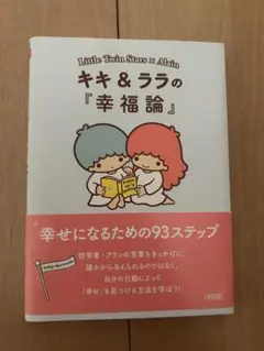 キキ＆ララの『幸福論』