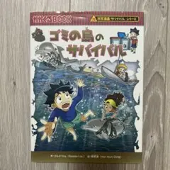 ゴミの島のサバイバル 生き残り作戦