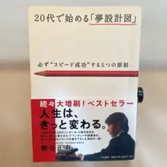 20代で始める「夢設計図」 必ず"スピード成功"する5つの原則