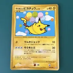 そらをとぶピカチュウ ☆ Pt2 時の果ての絆 090/090 - メルカリ